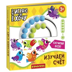 Мини-игры развивающие ИГРАЮ ГДЕ ХОЧУ "ИЗУЧАЕМ СЧЕТ" с деревянными счетами Bondibon