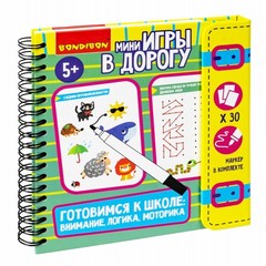 Мини-игры в дорогу "ГОТОВИМСЯ К ШКОЛЕ: ВНИМАНИЕ, ЛОГИКА, МОТОРИКА" 2 со стирающимся маркером Bondibon