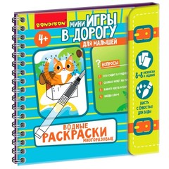 Мини-игры в дорогу для малышей "ВОДНЫЕ РАСКРАСКИ" 3, многоразовые с кистью Bondibon